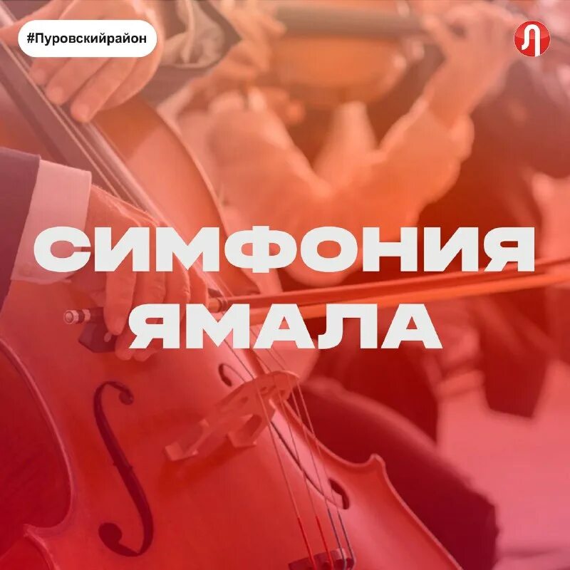 Симфония ямала. Симфония ямала. Симфония ямала. Симфония ямала. Симфония ямала.