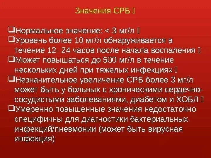 Показания срб. С-реактивный белок. реактивы на белок. с-реактивный белок (срб). срб мг/л норма.