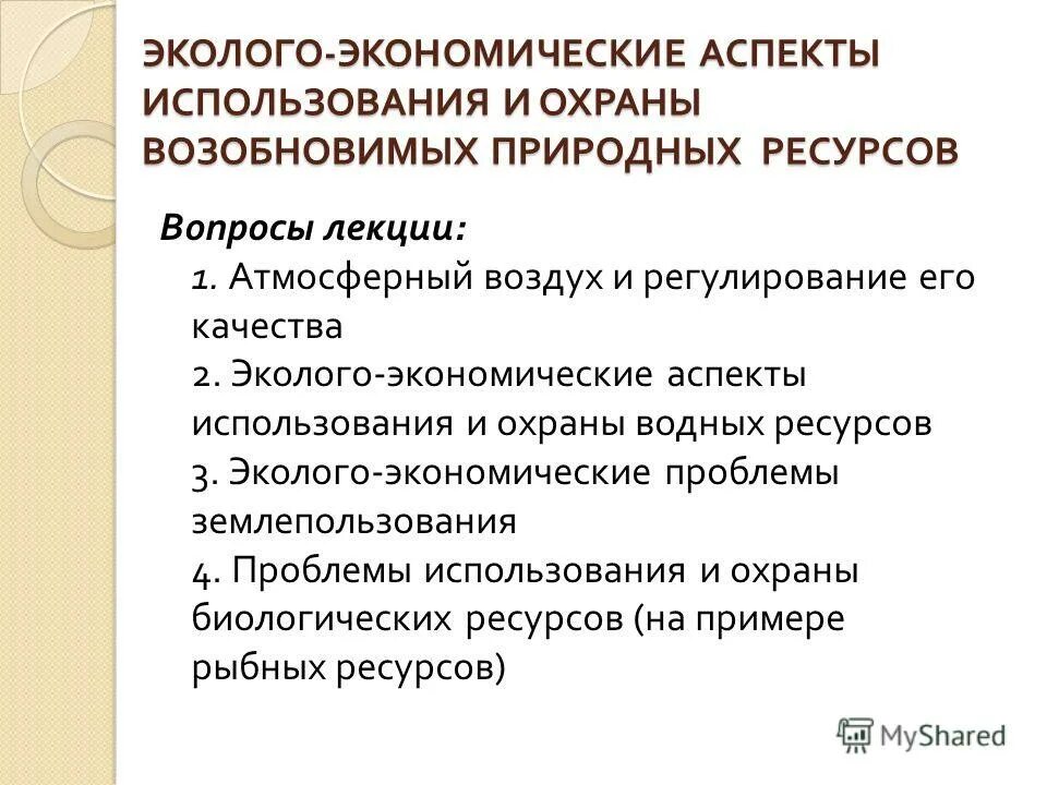 Проблемы и перспективы природных ресурсов. Эколого-экономические проблемы. Эколого-экономическая оценка природных ресурсов. Аспекты проблемы экономические. Экономическая проблема использования природных ресурсов.