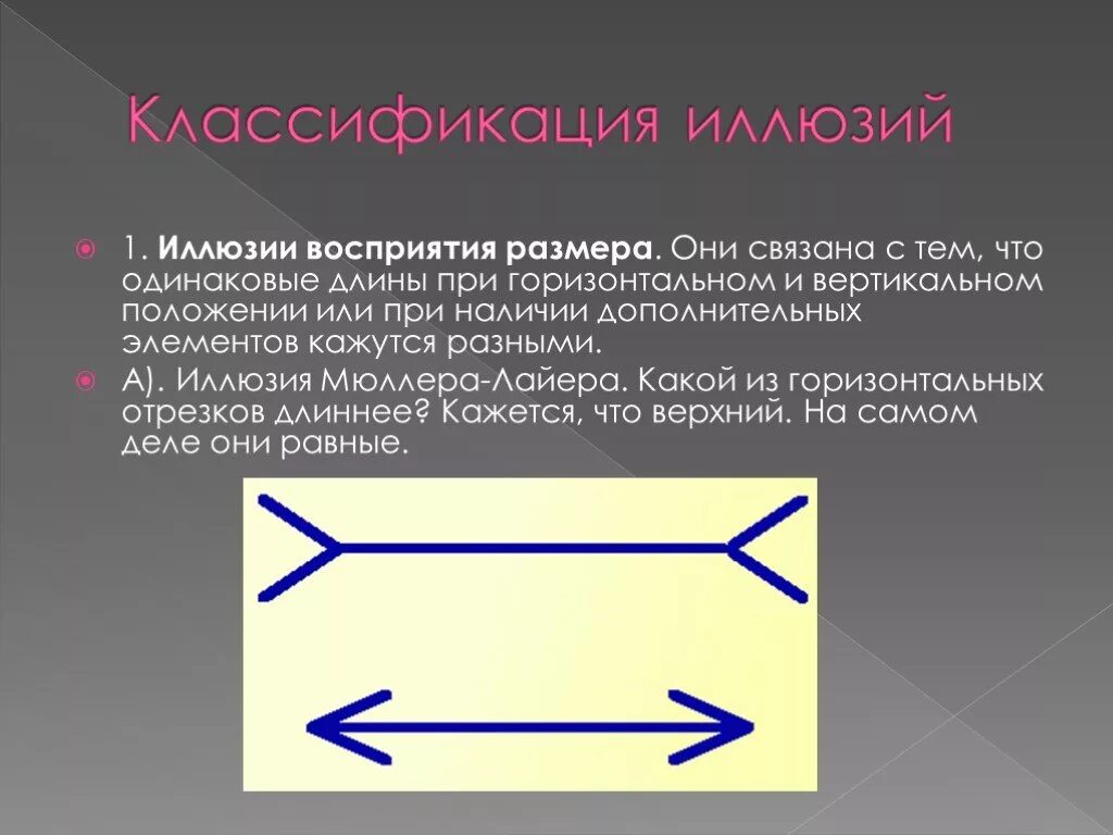 Иллюзии восприятия. Иллюзия восприятия размера. Оптические иллюзии восприятия размера. Иллюзия зрительного восприятия. Восприятие заключение