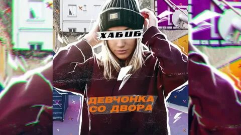 Песня девчонка со двора арни