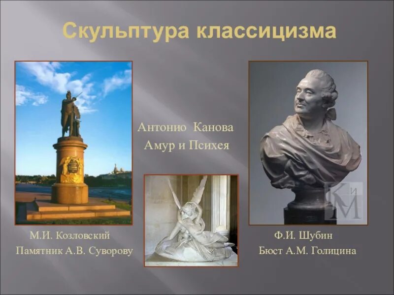 Памятник русского классицизма. Скульптура 18 в (ф.Шубин .Козловский. Фальконе.,. Скульптуры эпохи классицизма Антонио Канова. Скульптура XVIII Шубин Козловский. Скульптура ф. и. Шубин, э. Фальконе.