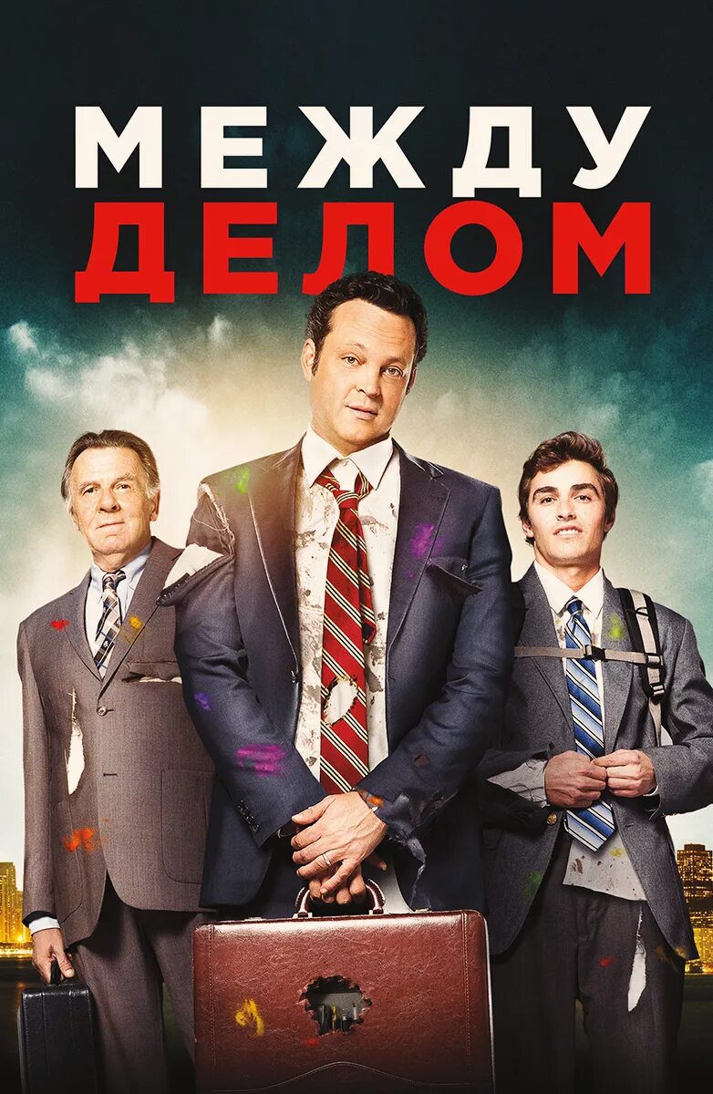 Между делом (2015). Между делом (Unfinished Business) 2015. Постер бизнес.