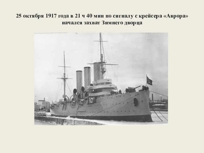 Залп крейсер аврора 1917. Крейсер по сигналу которого начался штурм зимнего. Крейсер аврора штурм зимнего дворца. 1917 год октябрьская революция крейсер аврора. Крейсер по сигналу которого начался штурм зимнего.