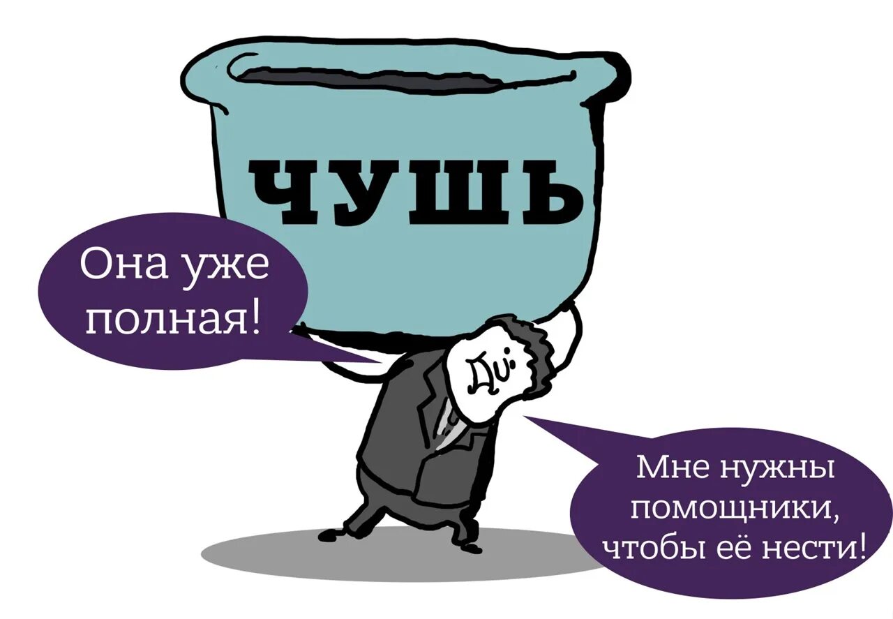 Прими или прийми как правильно. Чушь. Несу чушь. Несу полную чушь. Несу чушь картинка.