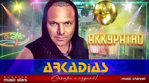 Лучшие песни аркадиаса