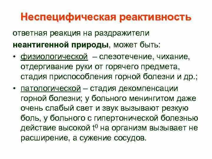 Неспецифическая реактивность. Неспецифическая реактивность примеры. Специфическая и неспецифическая реактивность. Неспецифическая патологическая реактивность. Ответная реакция организма на действие раздражителя