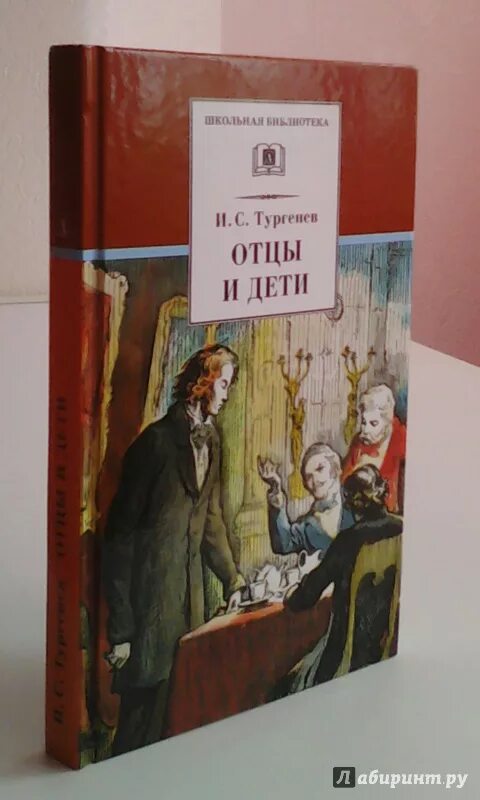 Отношения с отцом книга. Отцы и дети книга. Отцы м дети Тургенев.