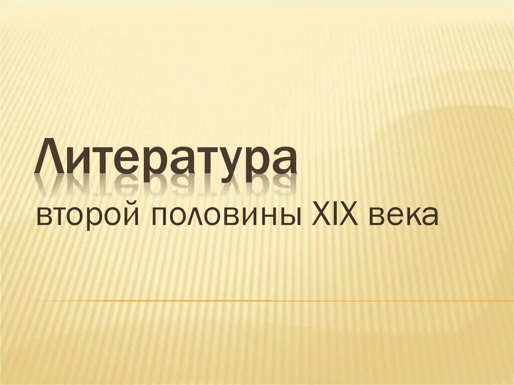 Русская литература во второй половине xix в. Литература второй половины 19 века. Русская литература второй половины XIX века. Вторая половина 19 века в литературе Писатели. Литература второй половины 19 века презентация.