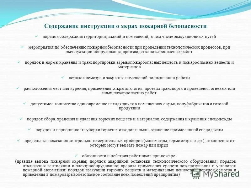 Содержание инструкций о мерах пожарной безопасности.. Порядок содержания помещений для обеспечения пожарной безопасности. Содержание помещений и территории. Содержание инструкции. Приказ инструкция о мерах пожарной безопасности