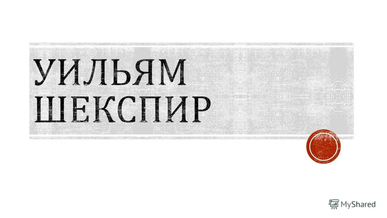 Мировое значение творчества. Мировое значение творчества