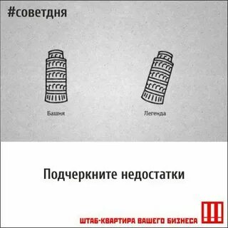 Подчеркнуть недостатки