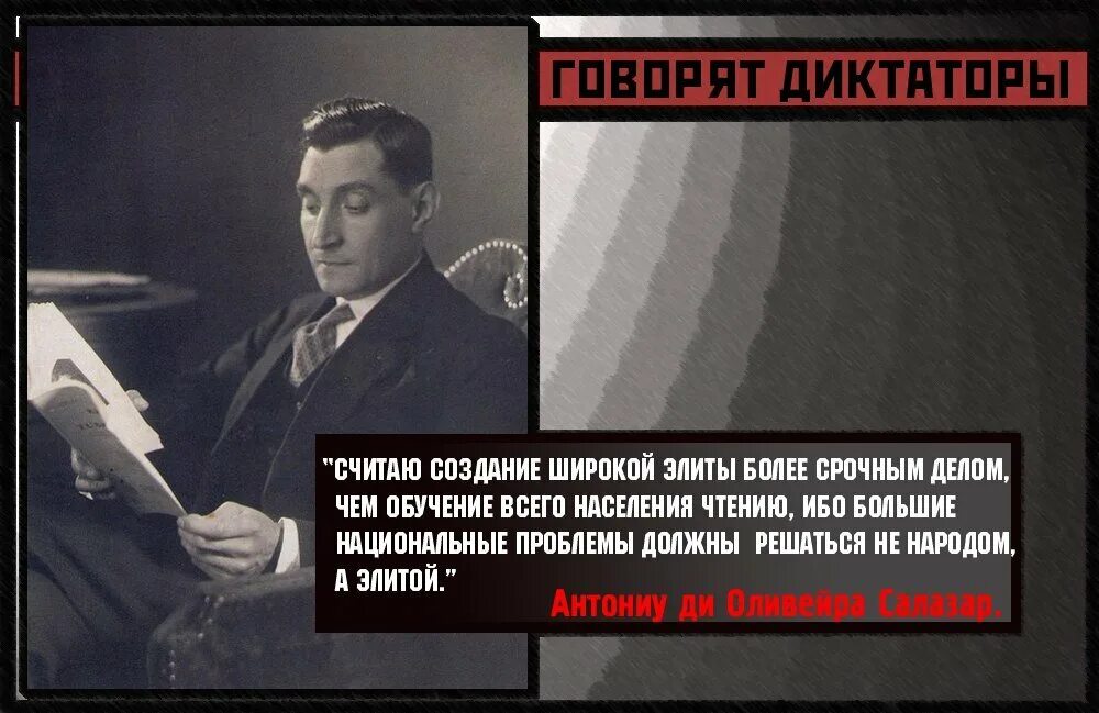 Диктаторы говорят