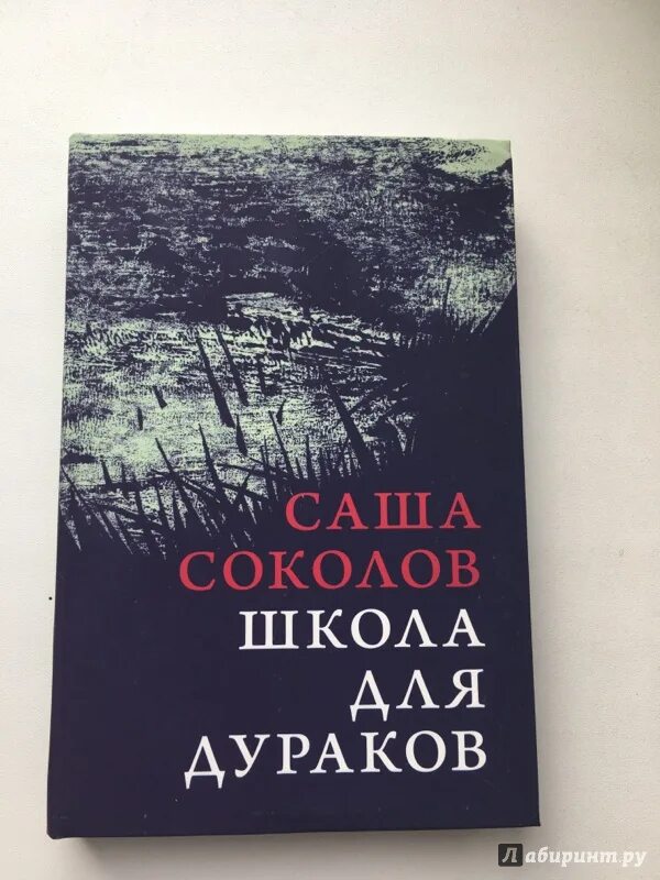 Книга школа для дураков. Соколов а. "школа для дураков". «Школа для дураков» Саши Соколова. Саша Соколов книги.