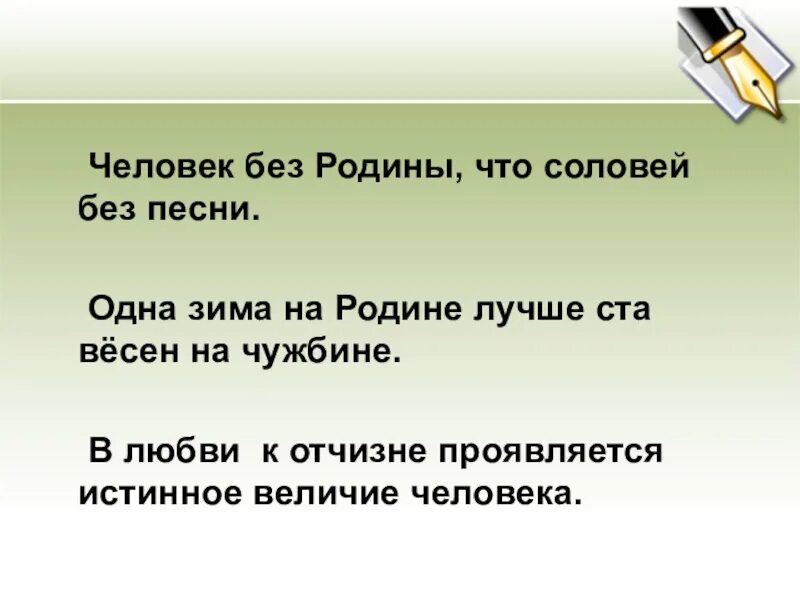 Человек без родины соловей без песни объяснение. Одна зима на родине лучше ста весен на чужбине. Человек без Родины что Соловей без. Человек без Родины что Соловей без песни. Пословица одна зима на лучше ста Вёсен на чужбине.