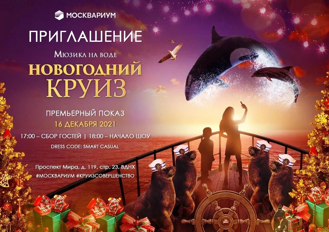 москвариум на вднх новогоднее шоу. москвариум новогоднее шоу 2022. москвариум на вднх шоу. представление на вднх с касатками москвариум. вднх москвариум новогоднее шоу.