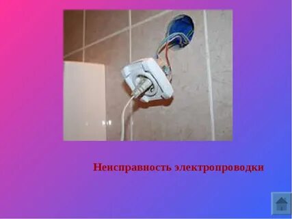Неисправность проводки