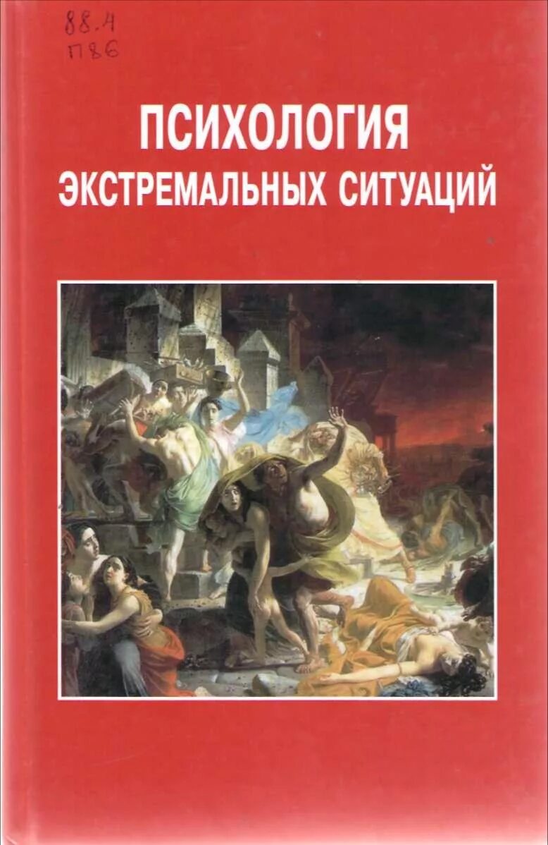 психогении в экстремальных ситуациях. психология экстремальных ситуаций учебник. психология экстремальных ситуаций шойгу. психология экстремальных ситуаций. - психология кризисных и экстремальных ситуаций.