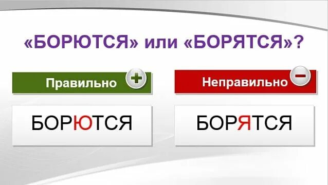 Ударение в слове шофер. Ударения в слове гиофер. Борются или борятся как правильно. Шофёр ударение правильное. Игра слова борьба