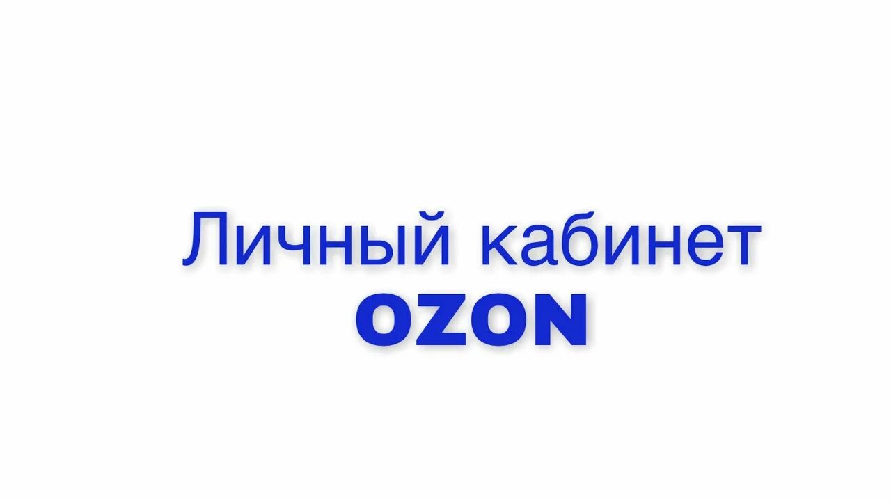 Озон личный кабинет войти без. OZON личный кабинет. Озон бизнес кабинет. Личный кабинет продавца Озон Скриншот. Личный кабинет Озон показатели.