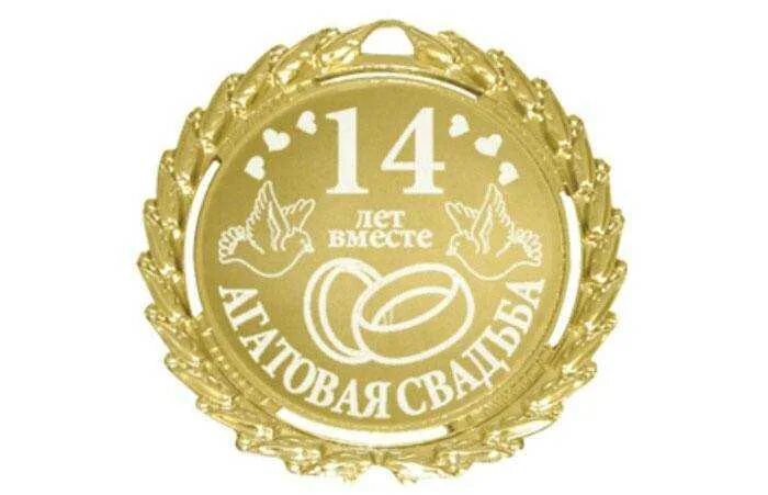 Агатовая свадьба поздравления. Поздравление с 14 летием свадьбы. С годовщиной свпдьбы 14 лео. 14 годовщина свадьбы поздравления открытка. Поздравление с юбилеем свадьбы.
