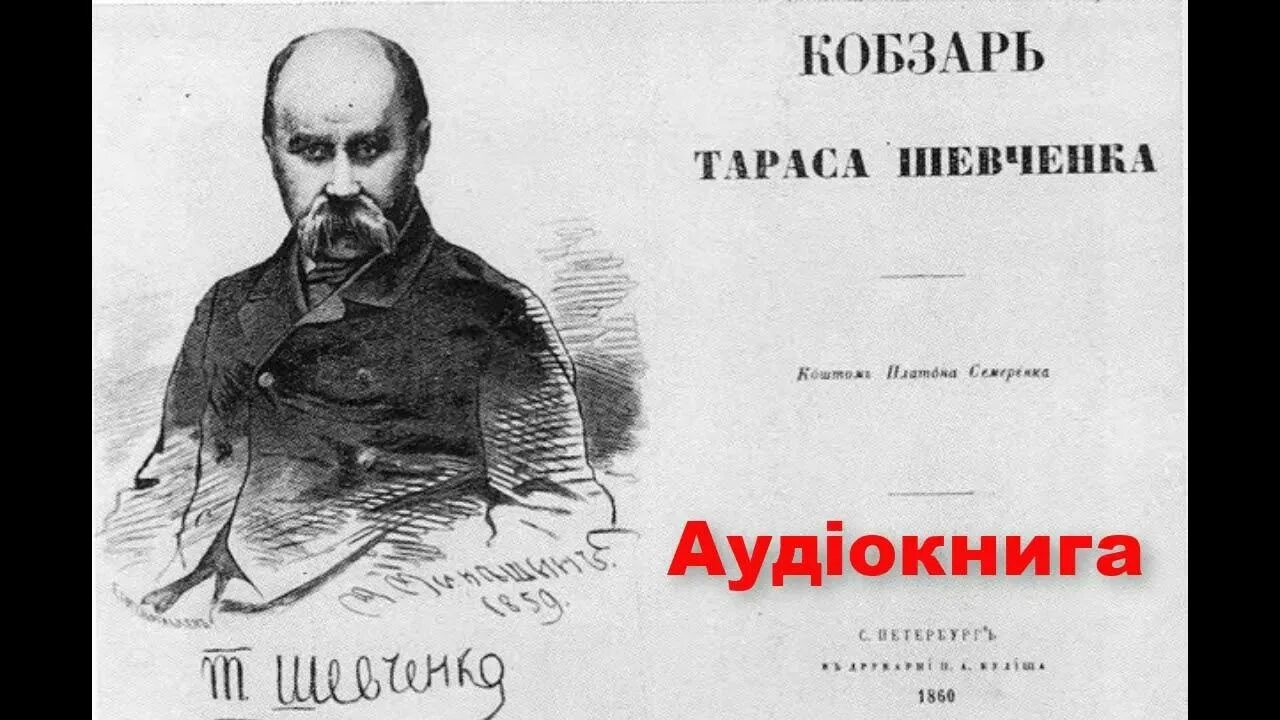 Шевченко стих про украину. Шевченко Кобзарь 1860.