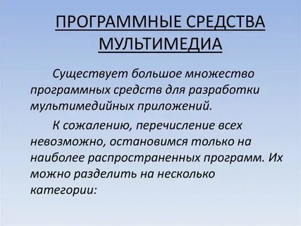 К средствам мультимедиа относятся