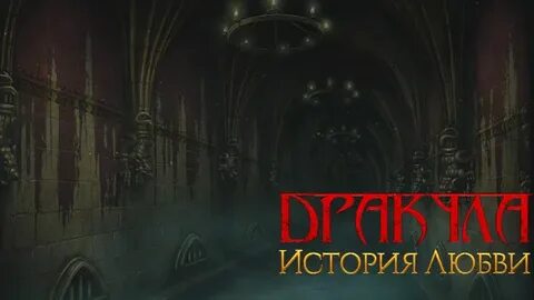 Дракула история любви 4
