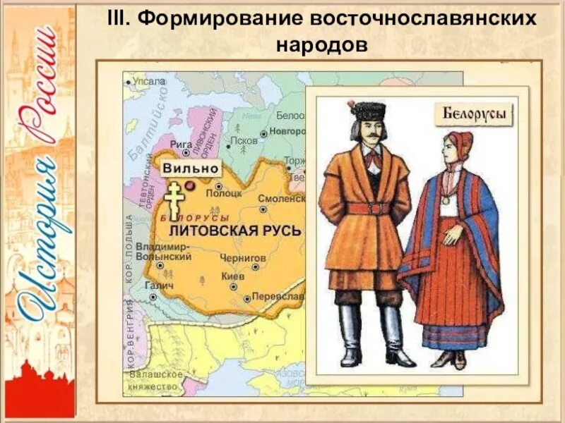 Образование нового государства в восточной европе. Литовское государство и Русь. Образование литовско-русского государства. Восточнославянские народы. Устройство литовско-русского государства.