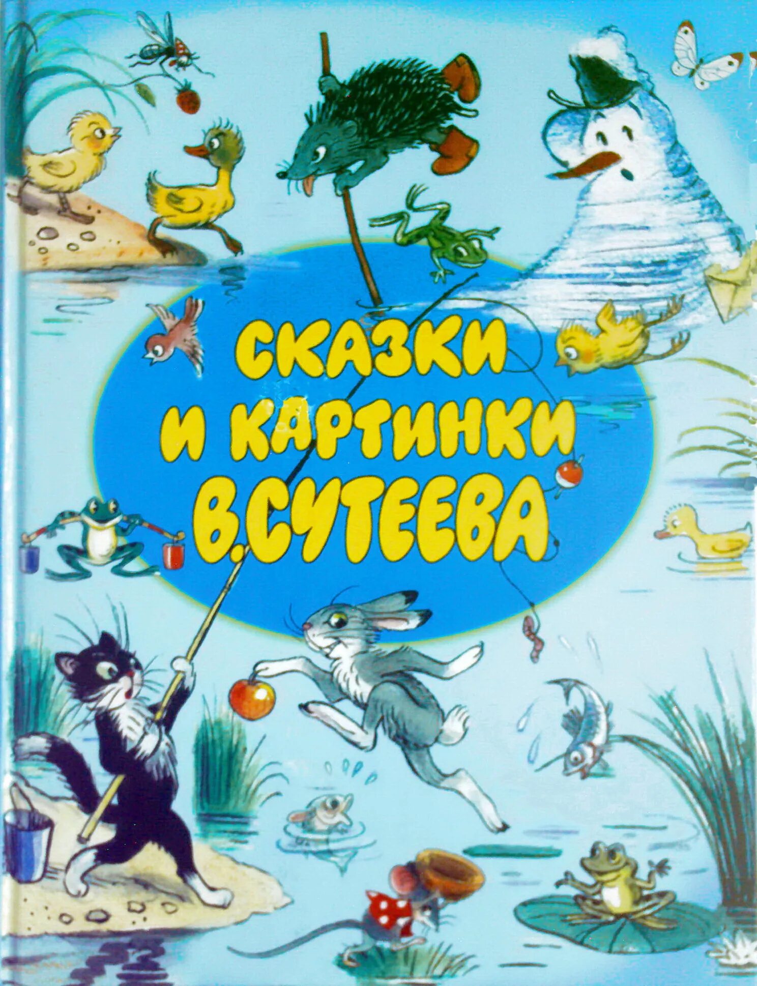 Сутеев книги купить. Картинки обложек сказок Сутеева. Книжки Владимира Сутеева.