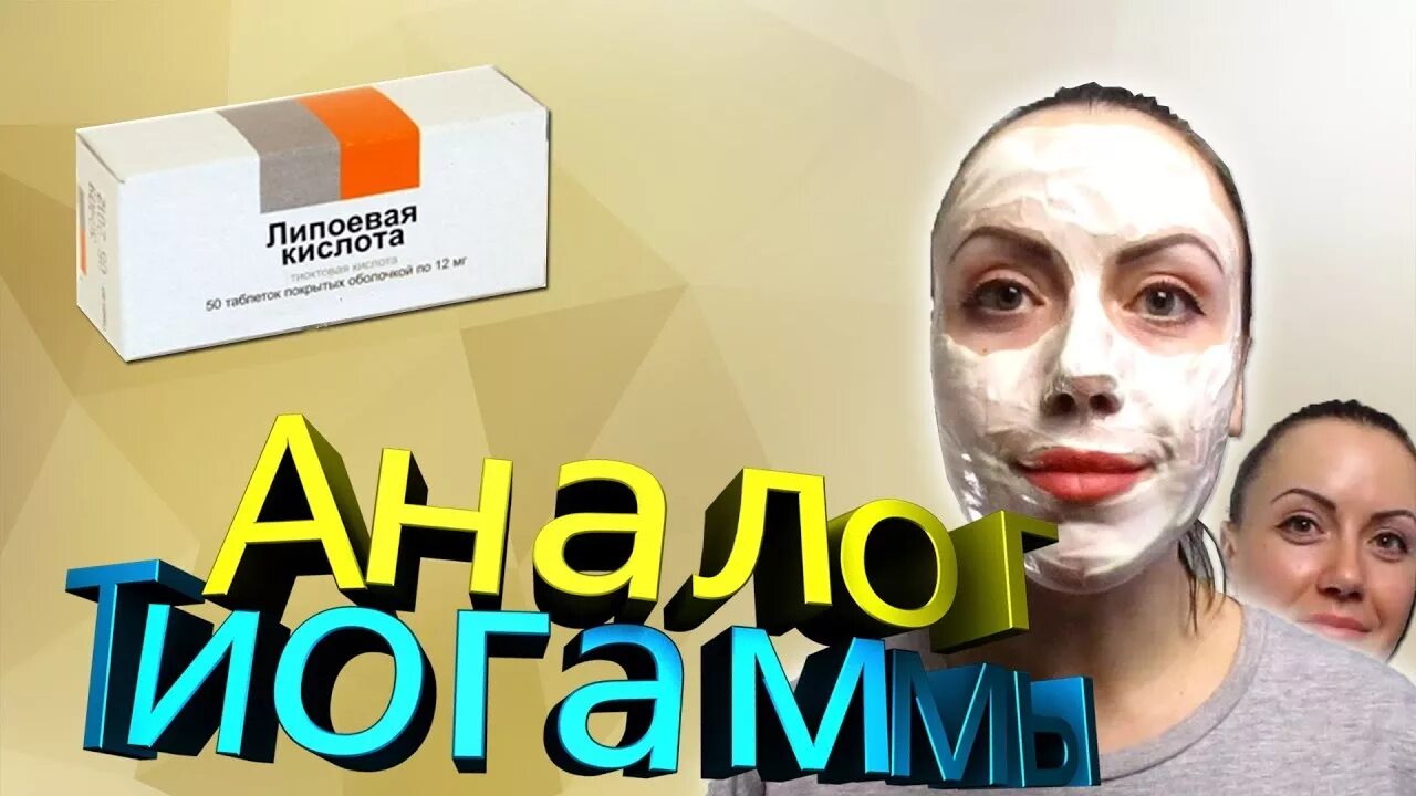 Маска для волос с липоевой кислотой. Липоевая кислота 300 мг марбиофарм. Альфа липоевая кислота препараты. Липоевая кислота маски для лица. Липоевая кислота маски для лица.