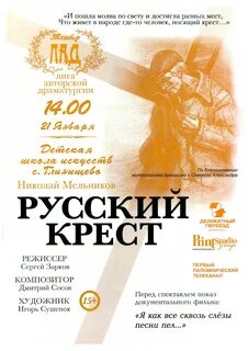 Спектакль русский крест