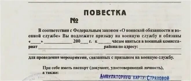 Через сколько в военкомат после повестки. Повестка бланк. повестка в военкомат.