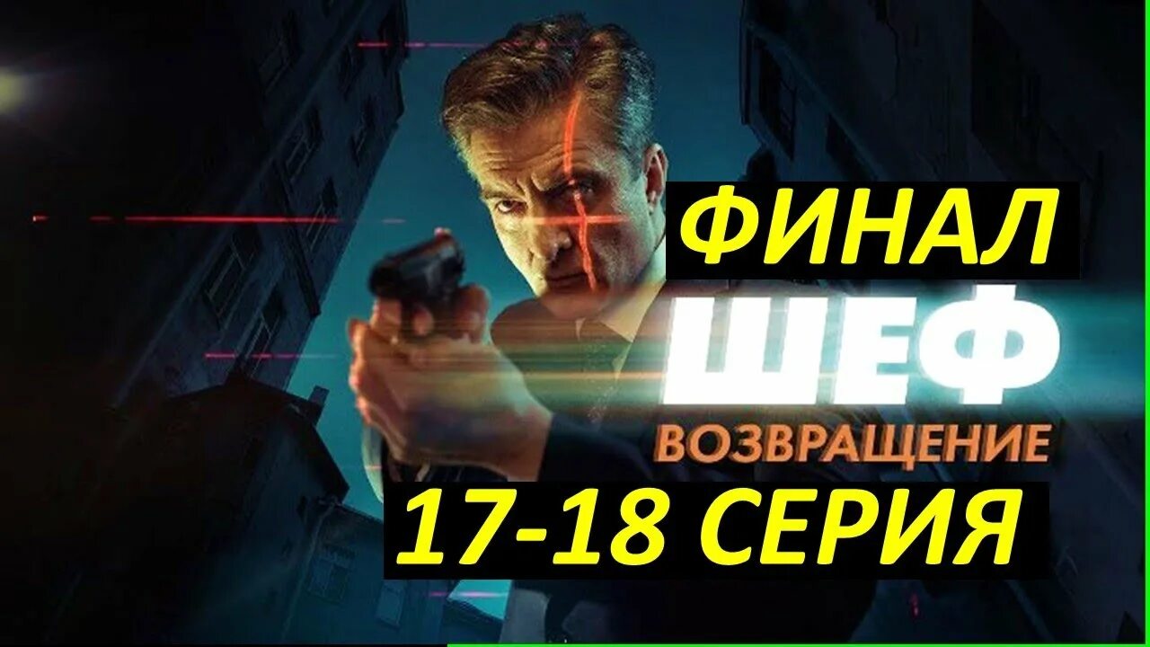 Шеф возвращение вывод из разработки. Шеф возвращение чем закончилось. шеф возвращение название всех серий.