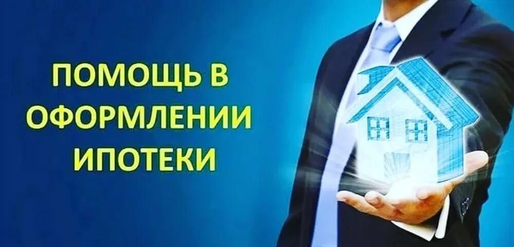 Помощь в получении ипотеки. Помощь в оформлении ипотеки. Оформить ипотеку. Помощь в одобрении ипотеки.