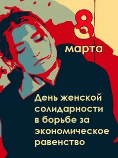 Международный день солидарности женщин