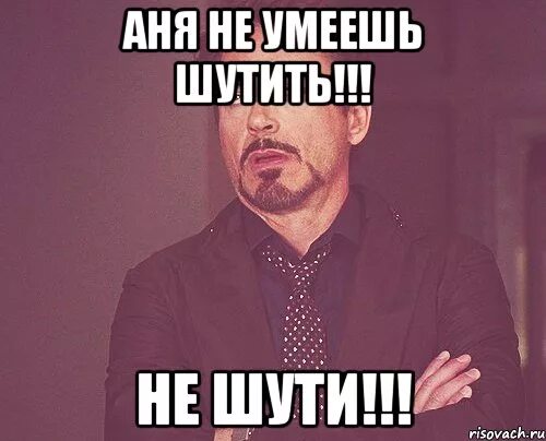 Не шути со мной а. Не шути со мной а