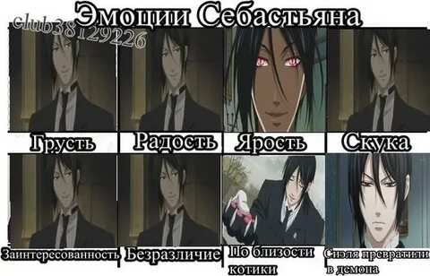 Почему себастьян