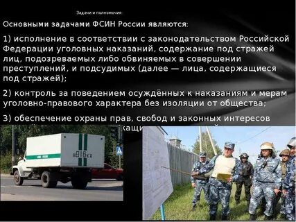 Задачей федеральной службы исполнения наказаний