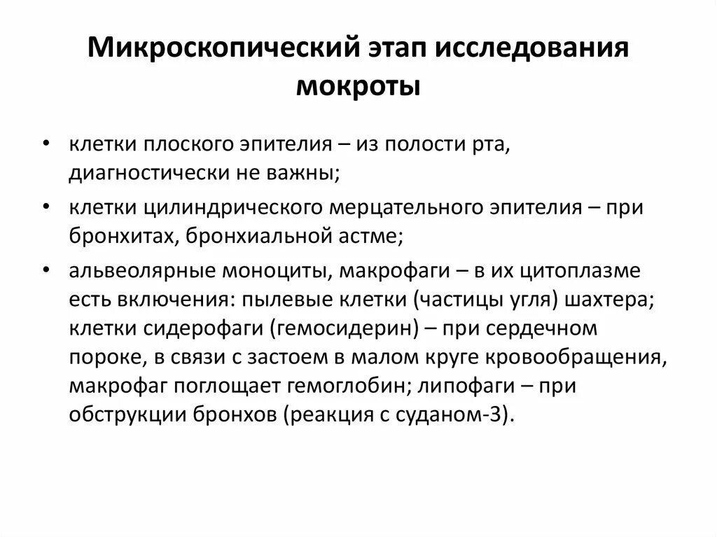 Анализ мокроты при отеке легких. Микроскопическое исследование мокроты. Анализ мокроты микроскопическое исследование. Микроскопический анализ мокроты.