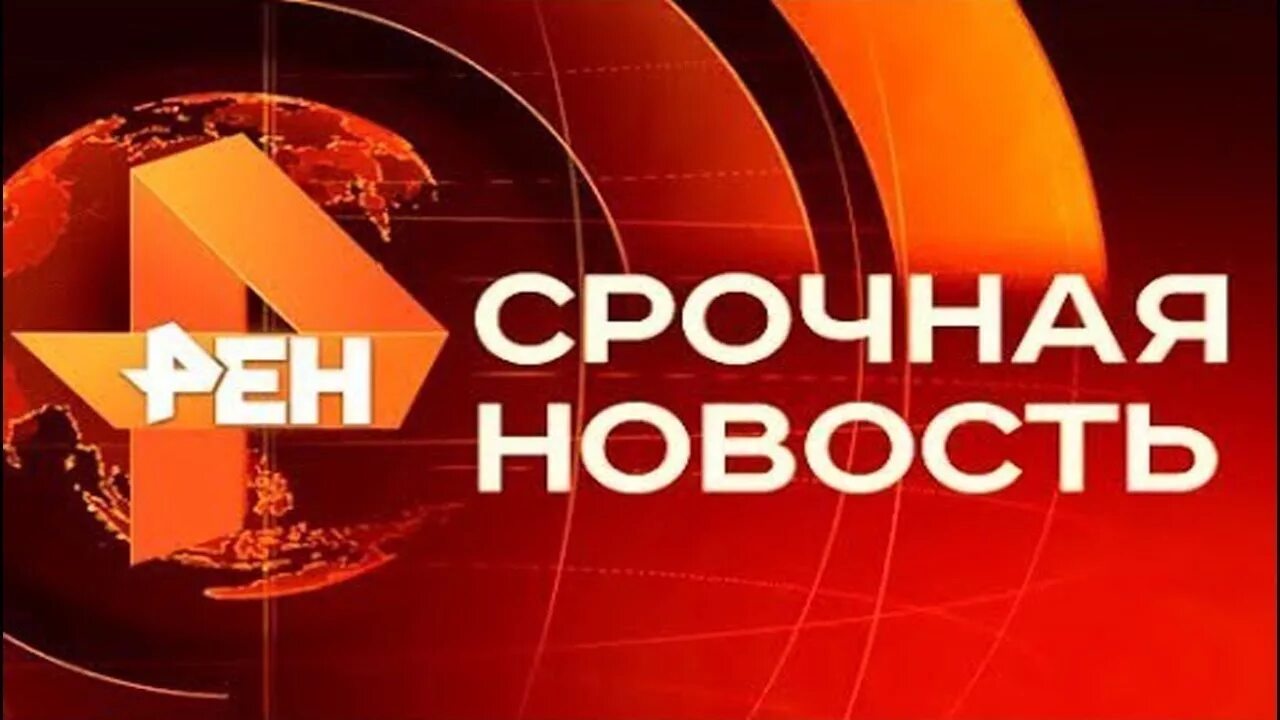 Новости рен тв. Окончание "112", часы и начало новостей (рен тв, 15. Ведущий 112 на рен тв. Ведущий 112 на рен тв. Новости на рен тв про.