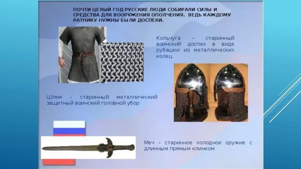 Объяснение слова кольчуга. Кольчуга древней Руси. Кольчуга древние на Руси. Кольчуга богатырей на Руси. Доспехи и оружие богатырей.