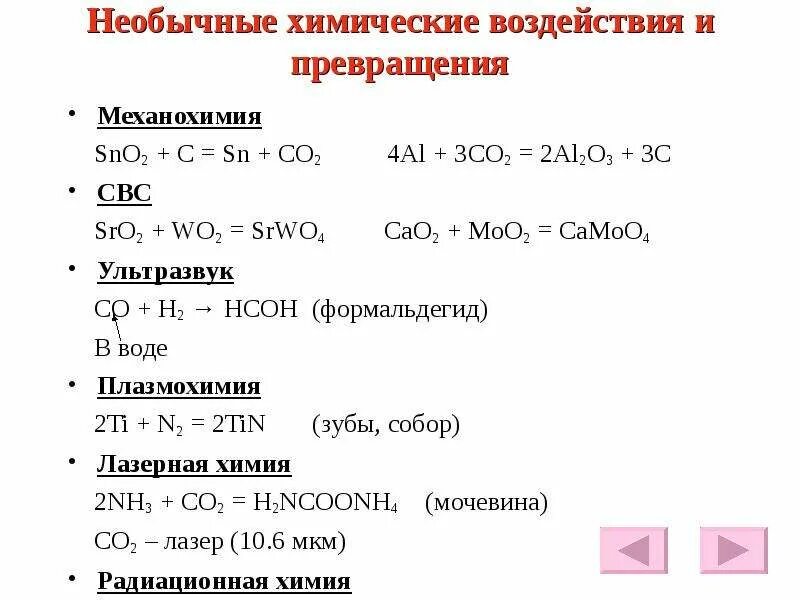 Необычные химические реакции. Sno2 SN. Sno c SN co2. Химические превращения co2.