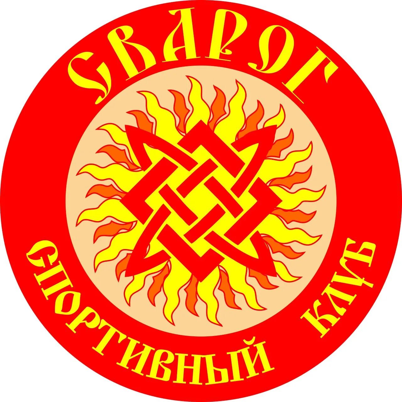 Степан козеев сварог. Сварог клуб единоборств москва. Спортивный клуб сварог. Сварог спортивный клуб спб. Единоборства сварог.