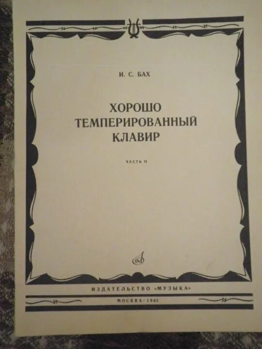 Темперированный клавир. Бах темперированный клавир. хорошо темперированный клавир. бах хтк. хорошо темперированный клавир баха ноты.