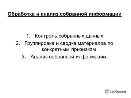 Как обработать собранную