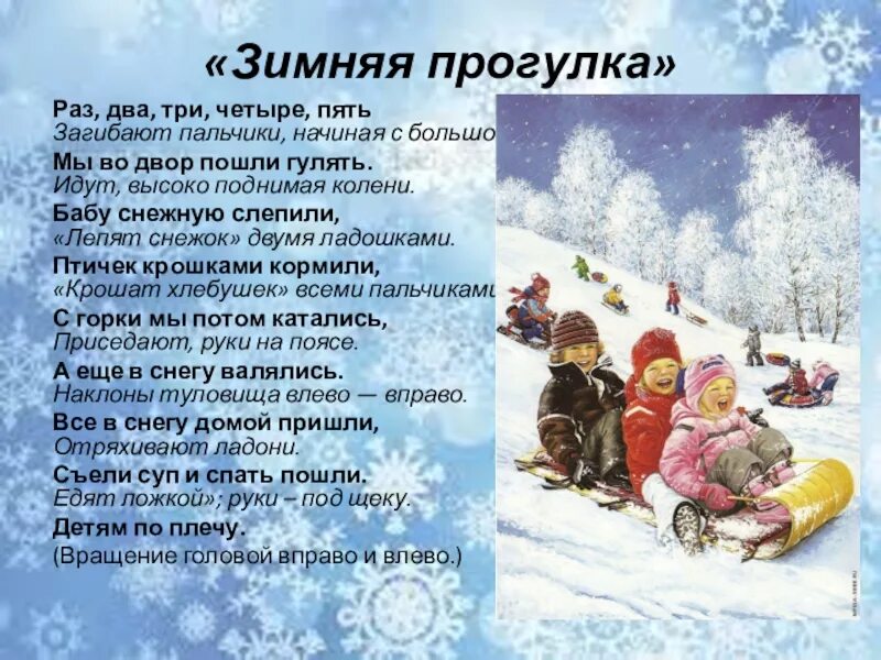 Пальчиковая гимнастика на тему зимние забавы. Пальчиковая гимнастика мы во двор пошли гулять. Мы во двор пошли гулять. Раз два три четыре пять мы во двор пошли гулять. Стихотворение зимняя прогулка.