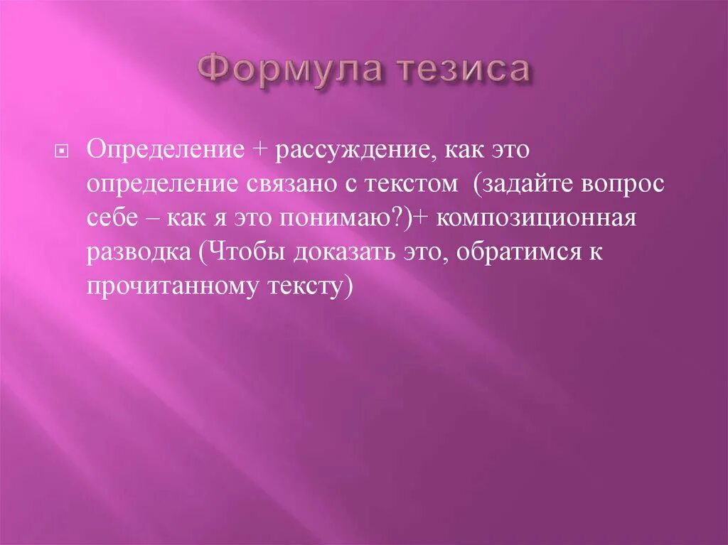 Тезис определение. Формула тезиса. Рассуждение с дефиницией. Выявление тезиса это. Выбор прилагательные к слову