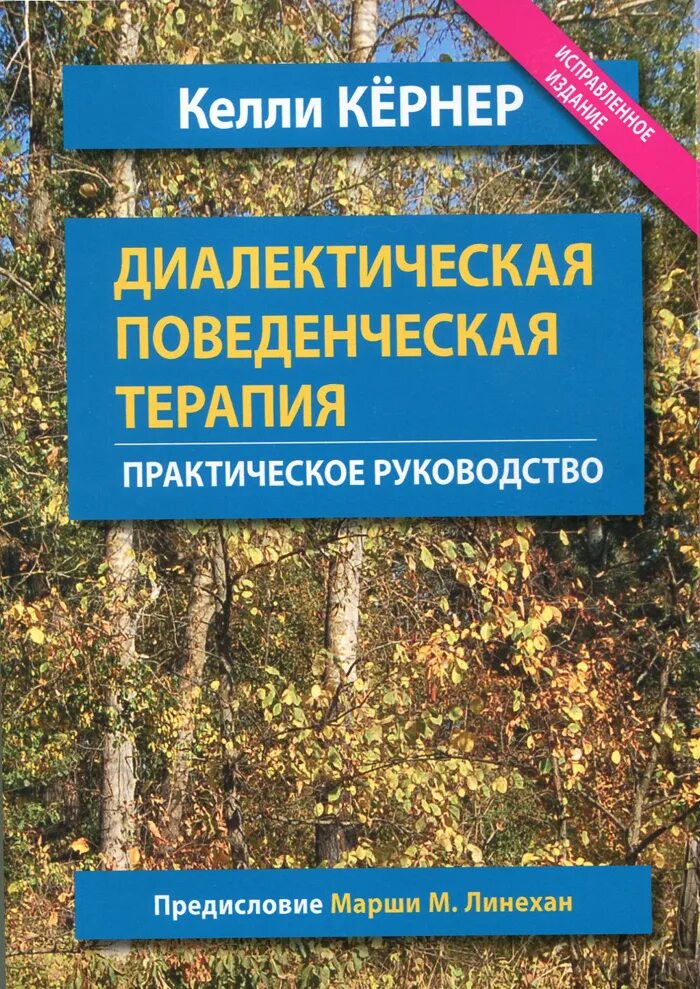 Марша линехан диалектико-поведенческой терапии. Диалектическая поведенческая терапия марша. Диалектико поведенческая терапия. Диалектическая поведенческая терапия. Марша лайнен книги.
