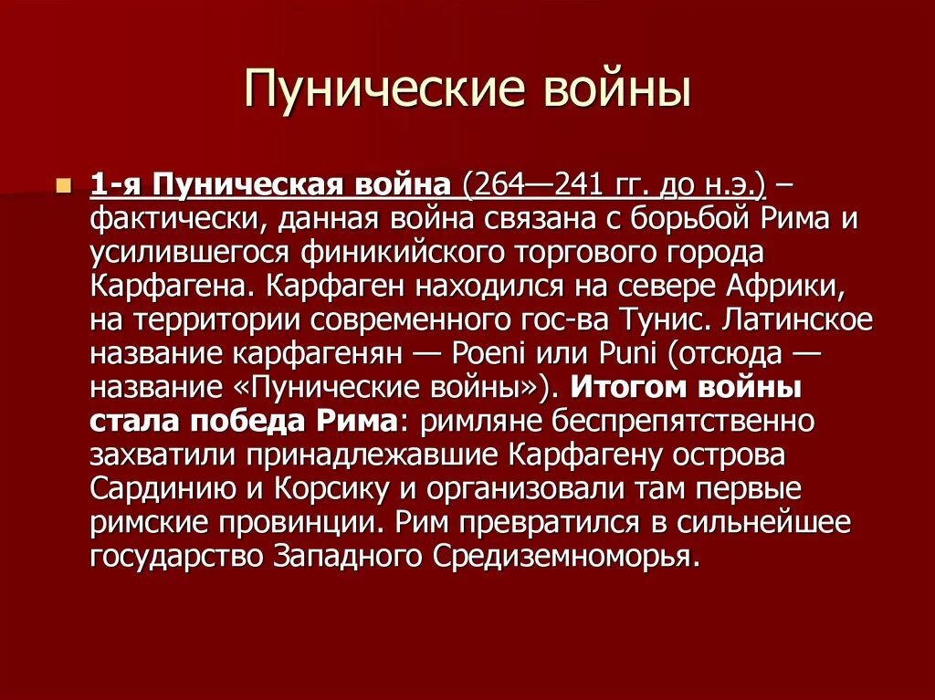 Карфаген латынь. Причины войны 1 Пунической войны таблица. Итоги первой Пунической войны. Причины первой Пунической войны.